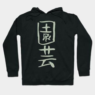 Gardening / Horticulture (Japanese) KANJI Calligraphy Hoodie